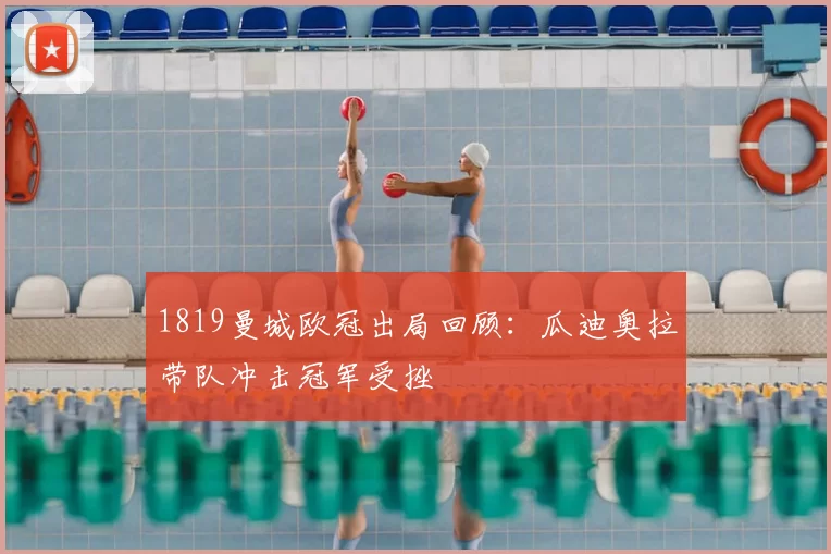 1819曼城欧冠出局回顾：瓜迪奥拉带队冲击冠军受挫