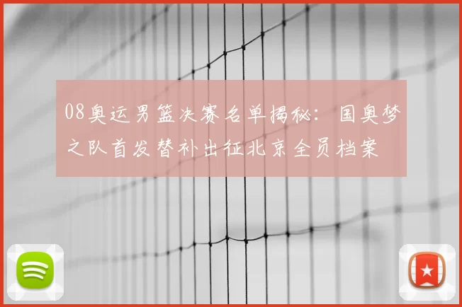 08奥运男篮决赛名单揭秘：国奥梦之队首发替补出征北京全员档案