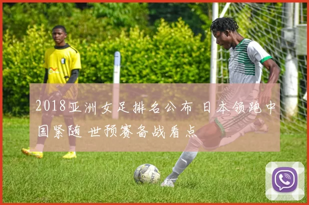 2018亚洲女足排名公布 日本领跑中国紧随 世预赛备战看点