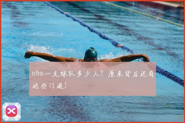 nba一支球队多少人？原来背后还有这些门道！