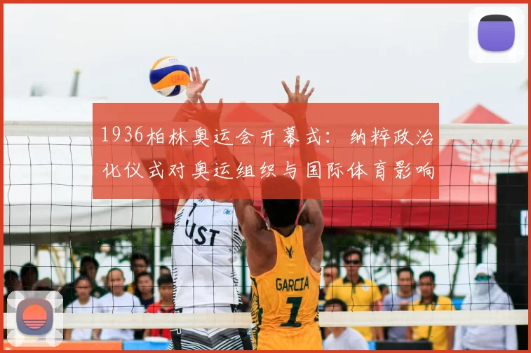 1936柏林奥运会开幕式：纳粹政治化仪式对奥运组织与国际体育影响