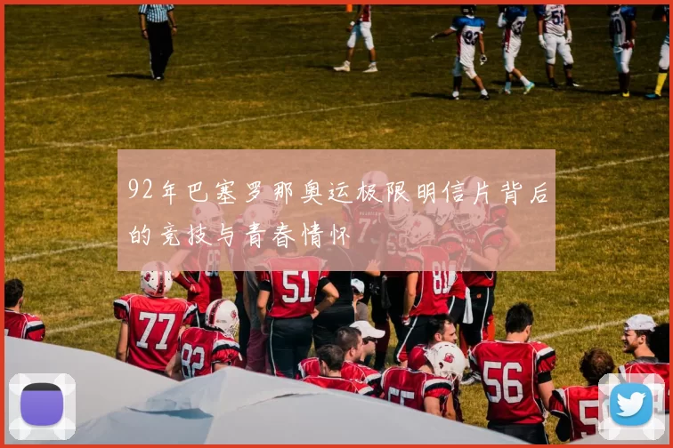 92年巴塞罗那奥运极限明信片背后的竞技与青春情怀