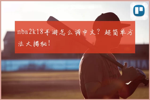 nba2k18手游怎么调中文？超简单方法大揭秘！