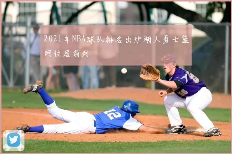 2021年NBA球队排名出炉湖人勇士篮网位居前列