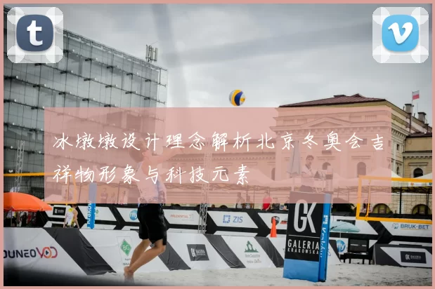 冰墩墩设计理念解析北京冬奥会吉祥物形象与科技元素