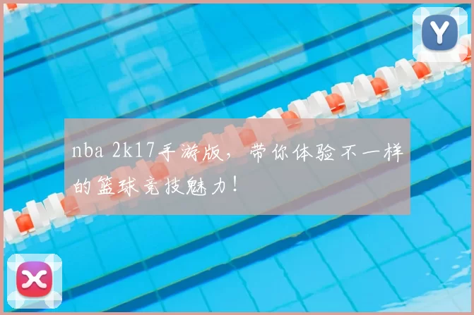 nba 2k17手游版，带你体验不一样的篮球竞技魅力！