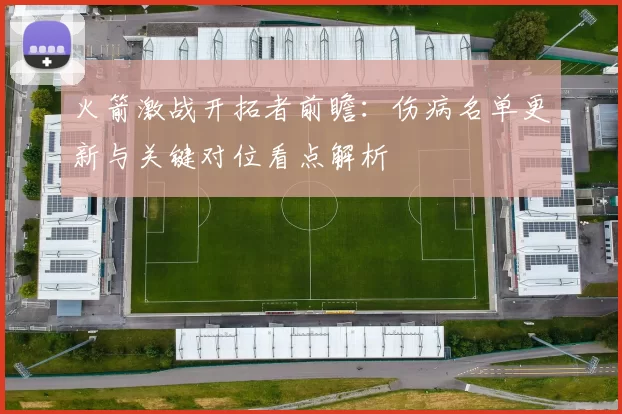 火箭激战开拓者前瞻：伤病名单更新与关键对位看点解析