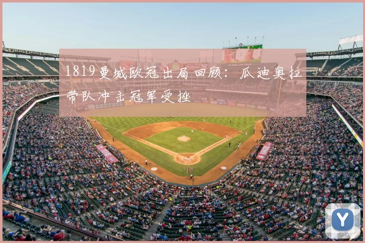 1819曼城欧冠出局回顾：瓜迪奥拉带队冲击冠军受挫