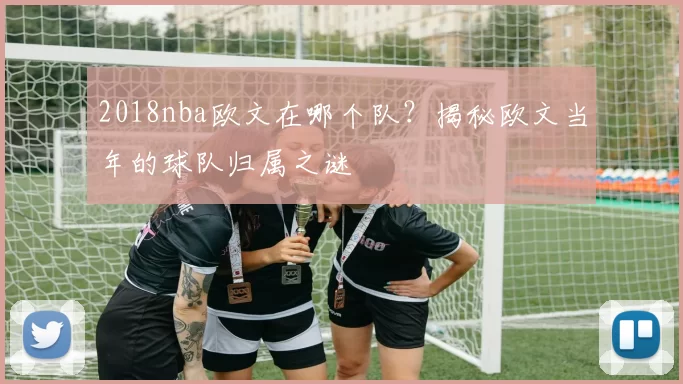 2018nba欧文在哪个队？揭秘欧文当年的球队归属之谜