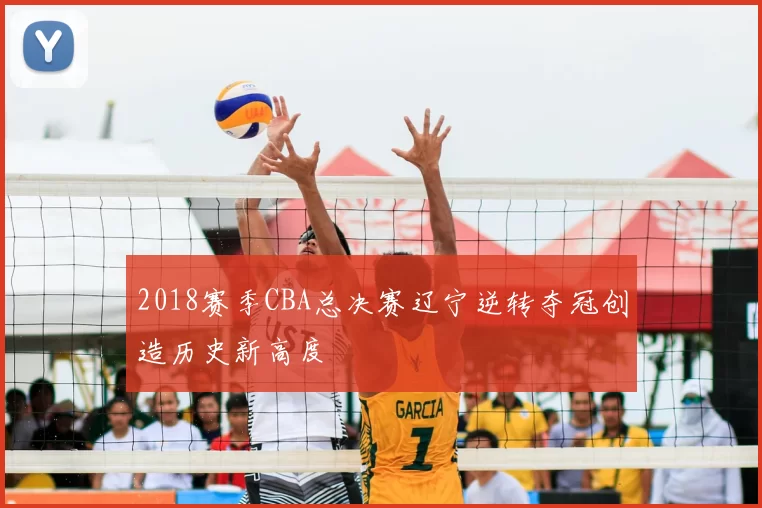 2018赛季CBA总决赛辽宁逆转夺冠创造历史新高度