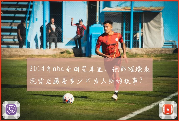 2014年nba全明星库里，他那璀璨表现背后藏着多少不为人知的故事？