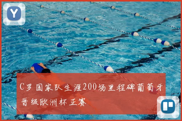 C罗国家队生涯200场里程碑葡萄牙晋级欧洲杯正赛