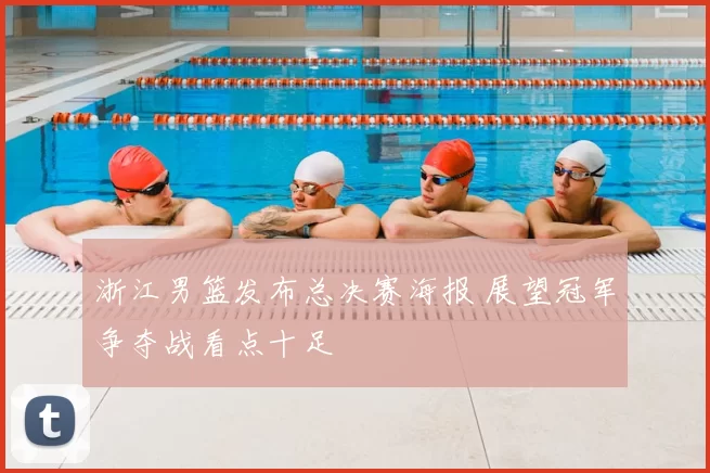 浙江男篮发布总决赛海报 展望冠军争夺战看点十足