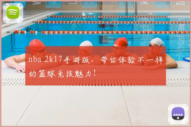 nba 2k17手游版，带你体验不一样的篮球竞技魅力！
