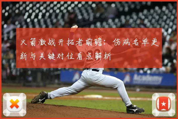 火箭激战开拓者前瞻：伤病名单更新与关键对位看点解析