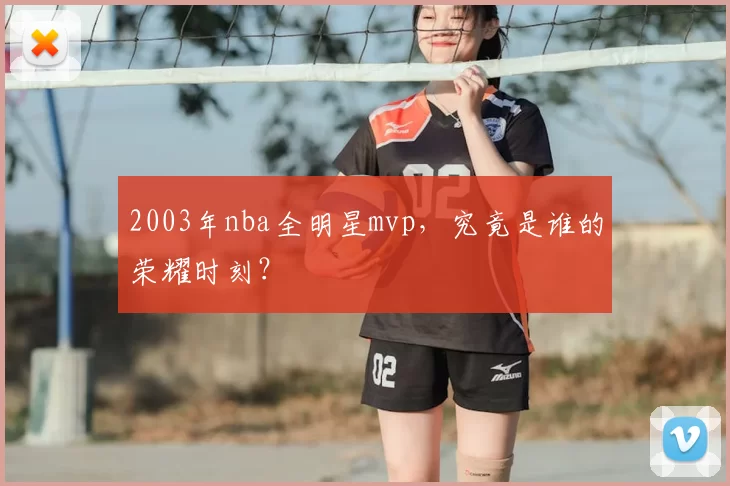 2003年nba全明星mvp，究竟是谁的荣耀时刻？