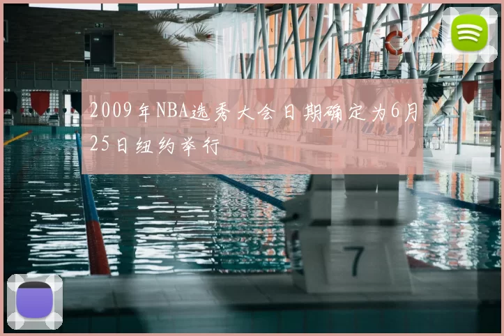 2009年NBA选秀大会日期确定为6月25日纽约举行