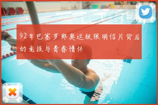92年巴塞罗那奥运极限明信片背后的竞技与青春情怀