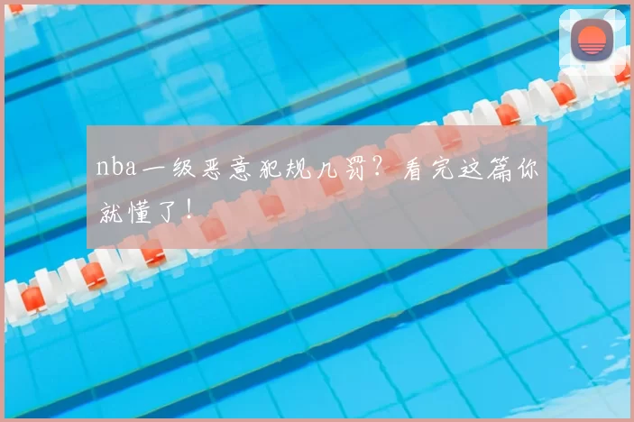 nba一级恶意犯规几罚？看完这篇你就懂了！