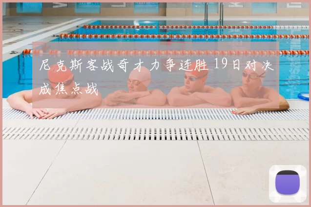 尼克斯客战奇才力争连胜 19日对决成焦点战