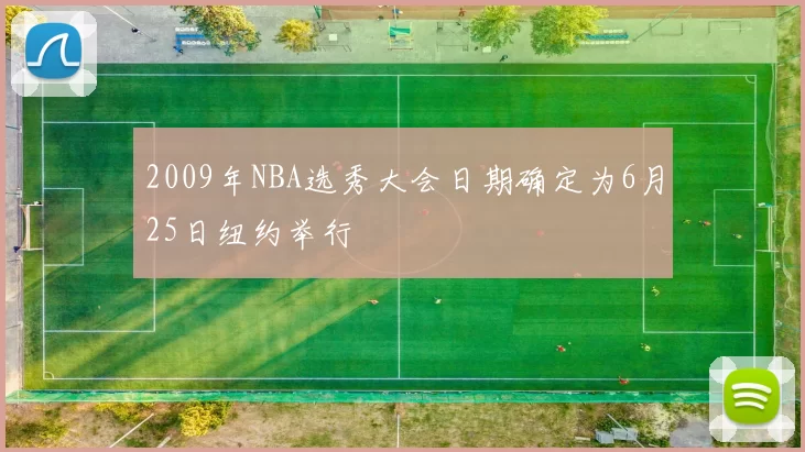2009年NBA选秀大会日期确定为6月25日纽约举行