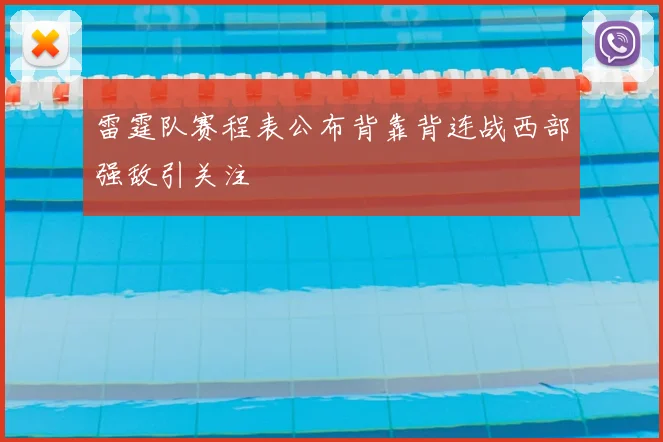 雷霆队赛程表公布背靠背连战西部强敌引关注