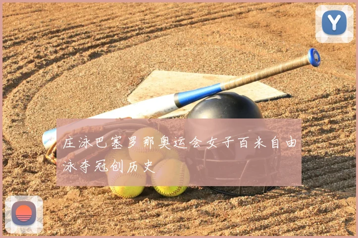 庄泳巴塞罗那奥运会女子百米自由泳夺冠创历史
