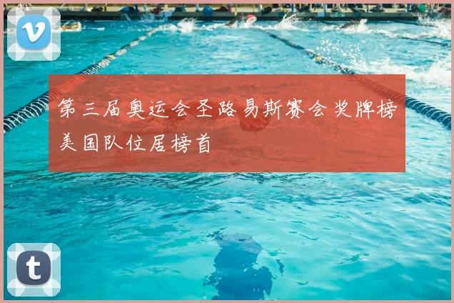 第三届奥运会圣路易斯赛会奖牌榜美国队位居榜首