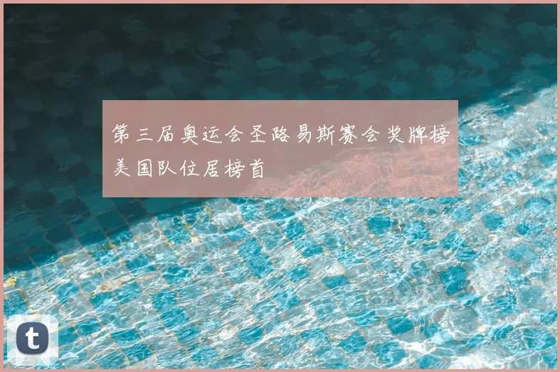 第三届奥运会圣路易斯赛会奖牌榜美国队位居榜首