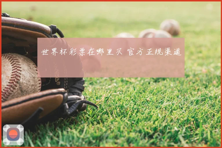 世界杯彩票在哪里买 官方正规渠道