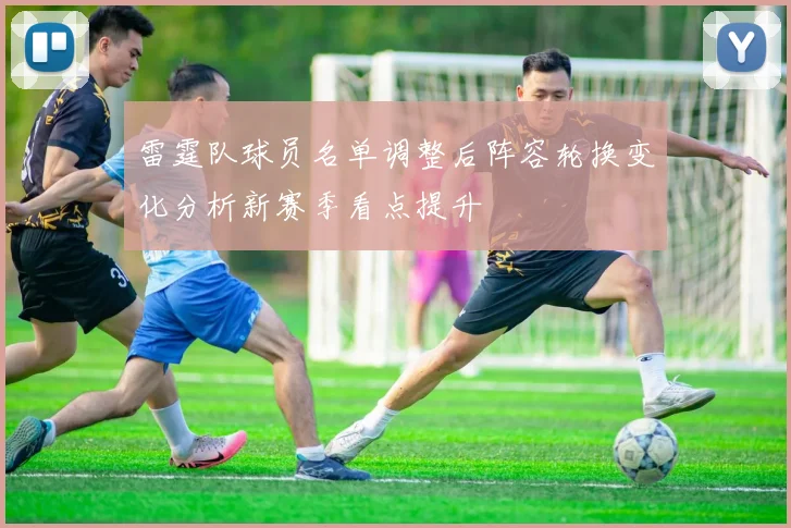 雷霆队球员名单调整后阵容轮换变化分析新赛季看点提升